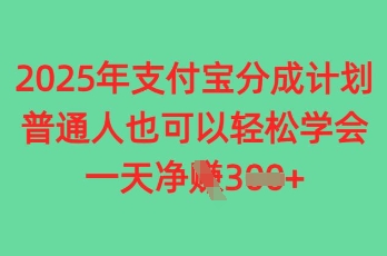 2025年支付宝分成计划，普通人也可轻松学会，一天收益3张-58创网