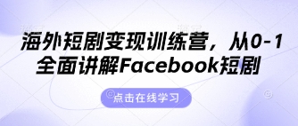 海外短剧变现训练营，从0-1全面讲解Facebook短剧-58创网