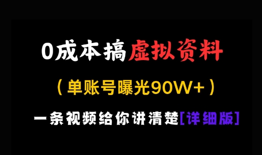 0成本搞虚拟资料，一部手机，一天搞了几张，适合没门路的小白-58创网