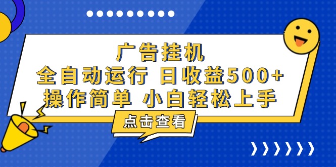 广告挂机，知识分享，全自动500+项目-58创网