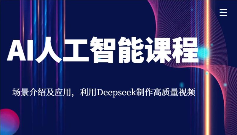 AI人工智能课程，场景介绍及应用，利用Deepseek制作高质量视频-58创网
