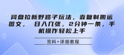 网盘拉新野路子玩法，靠复制搬运图文， 日入几张，2分钟一条，手机操作轻松上手-58创网