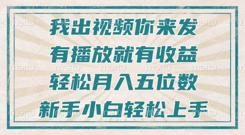 不剪辑不直播不露脸，有播放就有收益，轻松月入五位数，新手小白轻松上手-58创网