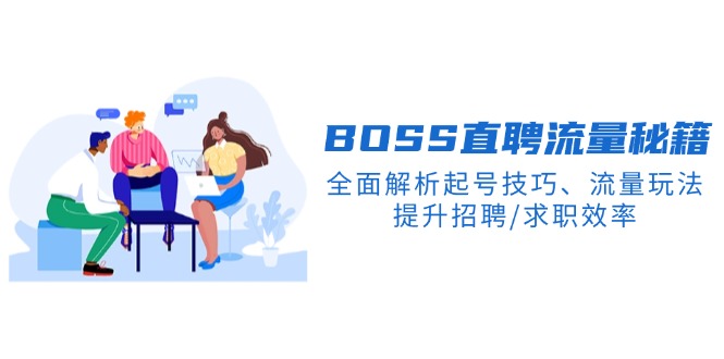 BS直聘流量秘籍，全面解析起号技巧、流量玩法，提升招聘/求职效率-58创网