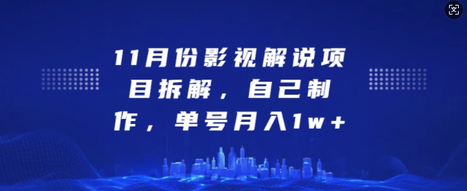11月份影视解说项目拆解，自己制作，单号月入1w+【揭秘】-58创网
