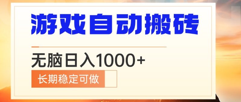 电脑游戏自动搬砖，无脑日入1000+ 长期稳定可做-58创网
