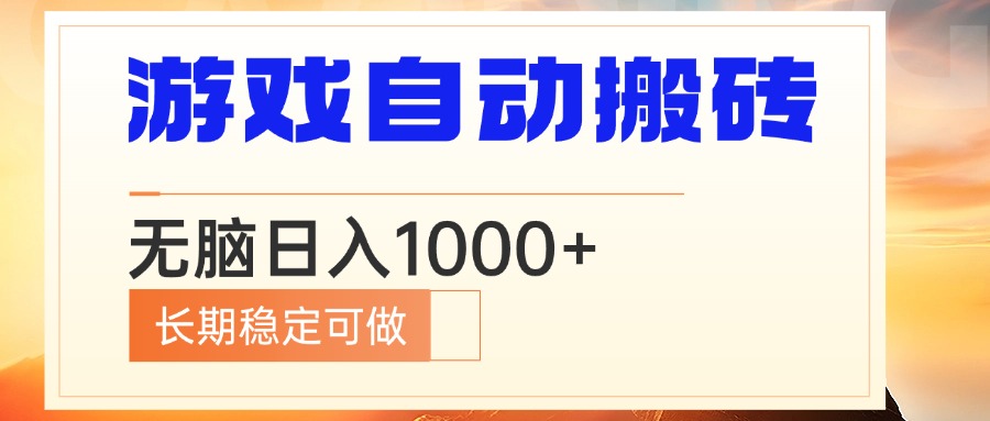 电脑游戏自动搬砖，无脑日入1000+ 长期稳定可做-58创网