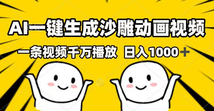 AI一键生成沙雕动画视频，一条视频千万播放，日入1000+-58创网