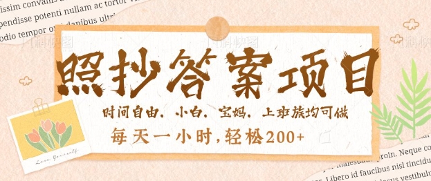 照抄答案，一个问题薅多遍，百分百有收益，每天一小时，轻松2张-58创网