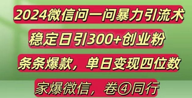 2024最新微信问一问暴力引流300+创业粉,条条爆款单日变现四位数【揭秘】-58创网