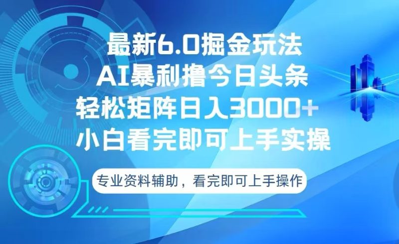 今日头条最新6.0掘金玩法，轻松矩阵日入3000+-58创网