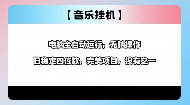 2025最新玩法，音乐挂机，电脑挂机无需手动，轻松1000+-58创网
