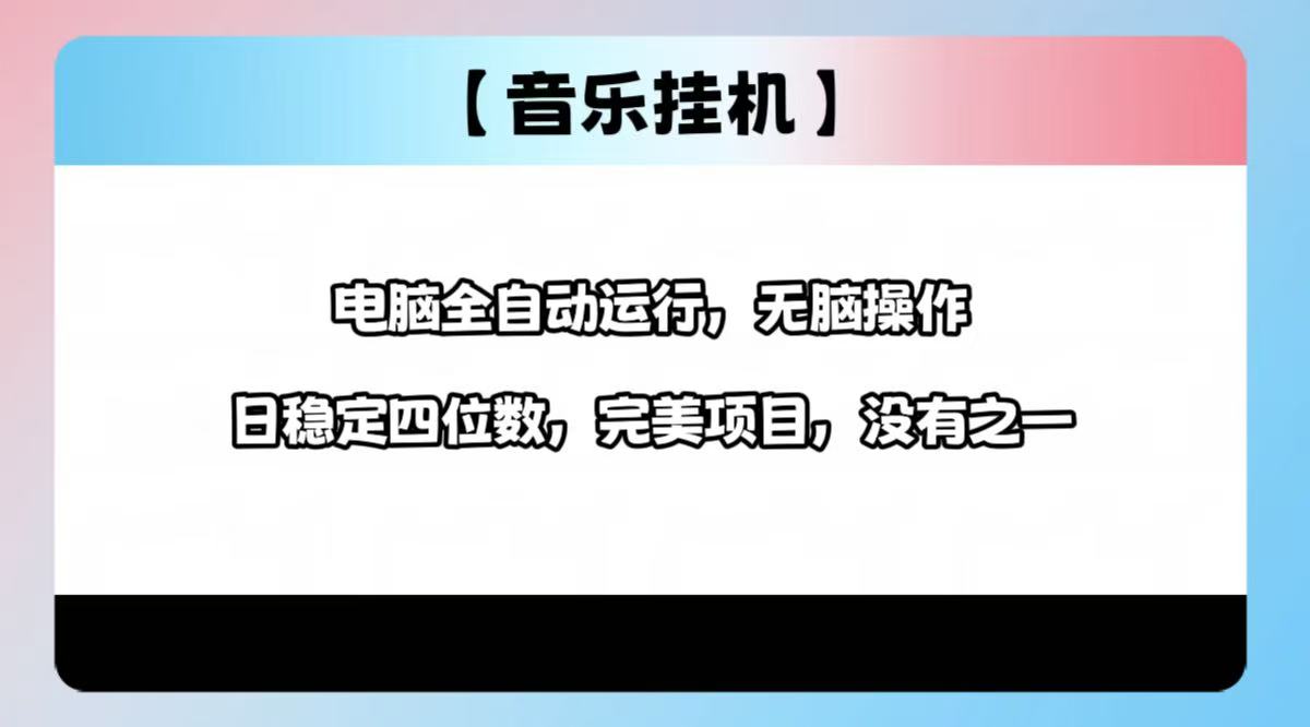 2025最新玩法，音乐挂机，电脑挂机无需手动，轻松1000+-58创网
