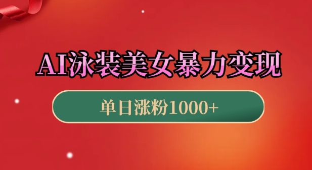 AI泳装美女暴力引流，小白3分钟一个原创视频，高效变现日入几张【揭秘】-58创网