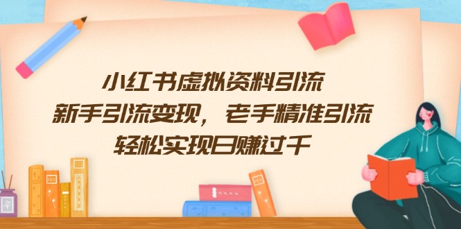 小红书虚拟资料引流，新手引流变现，老手精准引流，轻松实现日赚过千-58创网