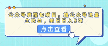 公众号表情包项目，撸公众号流量主收益，单日收益5张-58创网