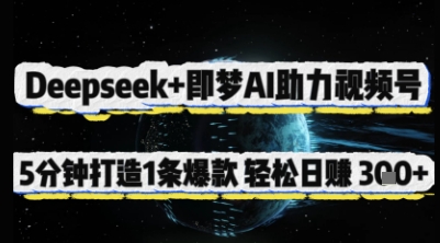 Deepseek+即梦AI助力视频号，5 分钟打造 1 条爆款，轻松日入3张+-58创网