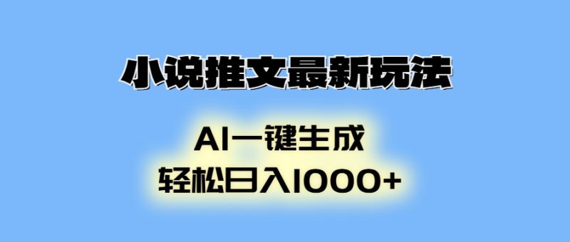 小说推文最新玩法，AI生成动画，轻松日入1000+-58创网