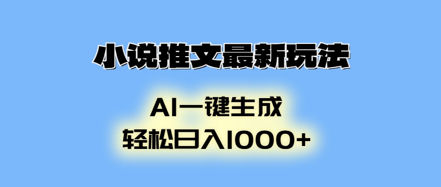 小说推文最新玩法，AI生成动画，轻松日入1000+-58创网