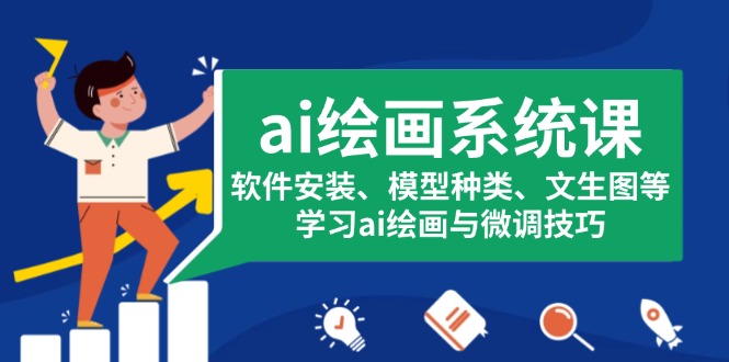 ai绘画系统课，软件安装、模型种类、文生图等，学习ai绘画与微调技巧-58创网