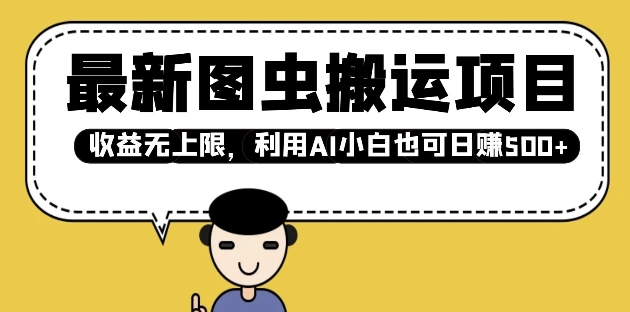 最新图虫搬运项目，收益无上限，利用AI小白也可日入多张-58创网