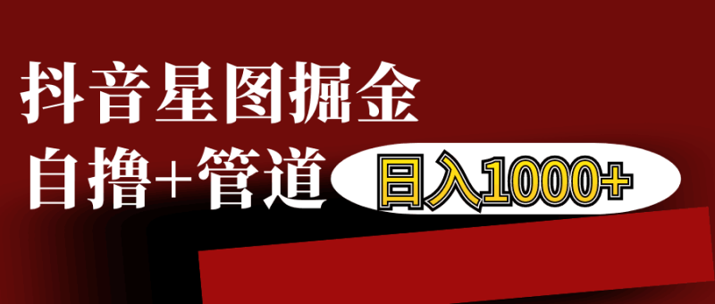 抖音星图发布游戏挂载视频链接掘金，自撸+管道日入1000+-58创网