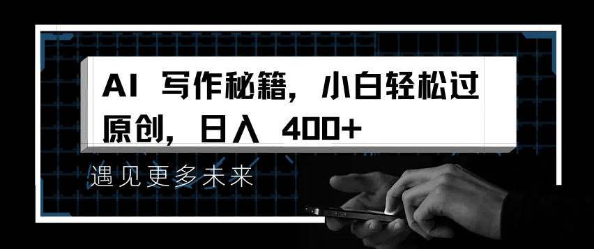 AI写作秘籍，小白轻松过原创，日入 4张【揭秘】-58创网