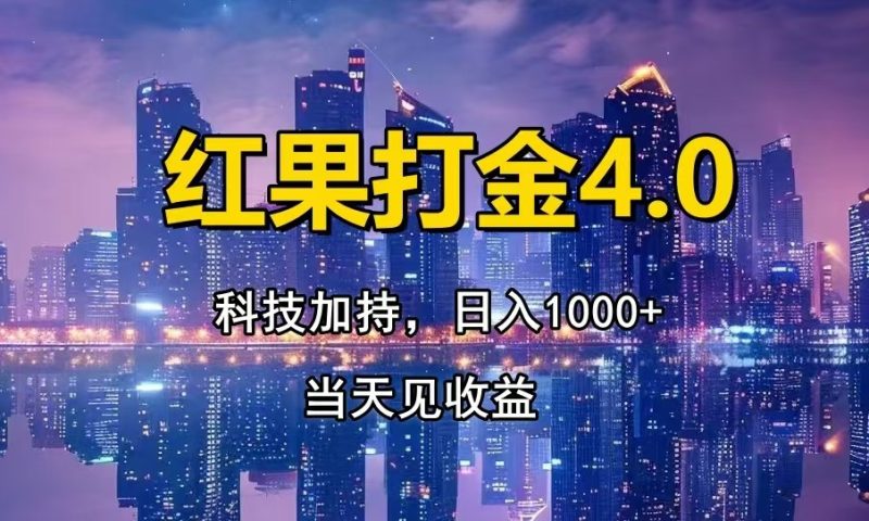 红果打金4.0，扫黑科技加持赋能，日入1000+，小白当天见收益-58创网