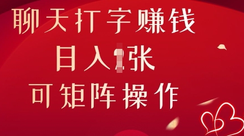 聊天打字挣钱，日入1张，可矩阵操作-58创网