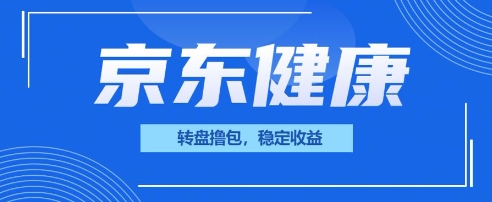 京东健康转盘撸包，小项目一人可撸20-58创网