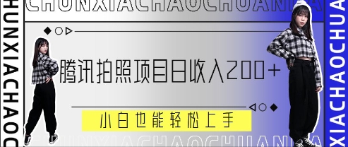 腾讯拍照项目，日收入2张+，小白也能轻松上手-58创网