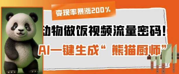 动物做饭视频流量密码！AI一键生成“熊猫厨师”，变现率暴涨200%-58创网