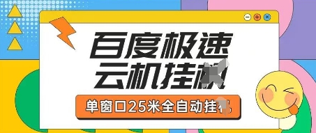 百度极速云机掘金项目玩法，单窗口25米全自动运行-58创网