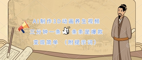 AI制作3D动画养生视频，三分钟一条，条条是爆款，变现简单(附提示词)-58创网