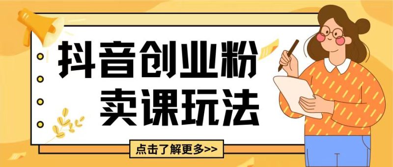 最新抖音引流创业粉玩法，5分钟一个视频，轻松变现附带详细变现思路【揭秘】-58创网