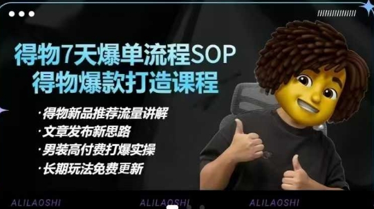 得物电商【合集】得物选品逻辑、细节优化、定价、爆款打造，7天打爆单品SOP，细致教学等-58创网