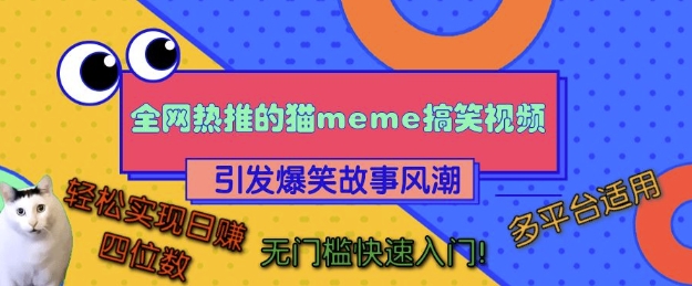 全网热推的猫咪搞笑视频，引发爆笑故事风潮，多平台适用，轻松实现日入四位数，无门槛快速入门!-58创网