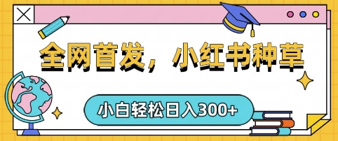 小红书种草，手机项目，日入3张，复制黏贴即可，可矩阵操作，动手不动脑【揭秘】-58创网