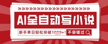 AI写小说，零基础也能日更几十万字，单日轻松突破1k-58创网