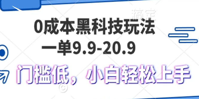 0成本黑科技玩法，一单9.9单日变现1000＋，小白轻松易上手-58创网
