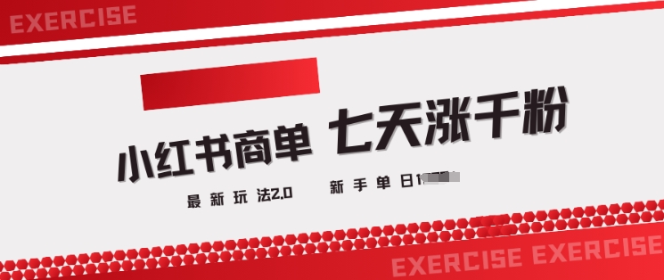 小红书商单2.0最新玩法，3天涨千粉单日变现多张-58创网