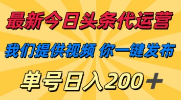 最新今日头条代运营，我们提供视频，你一键发布，单号日入200+【揭秘】-58创网