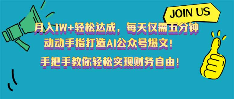 月入1W+轻松达成，每天仅需五分钟，动动手指打造AI公众号爆文！完美副…-58创网