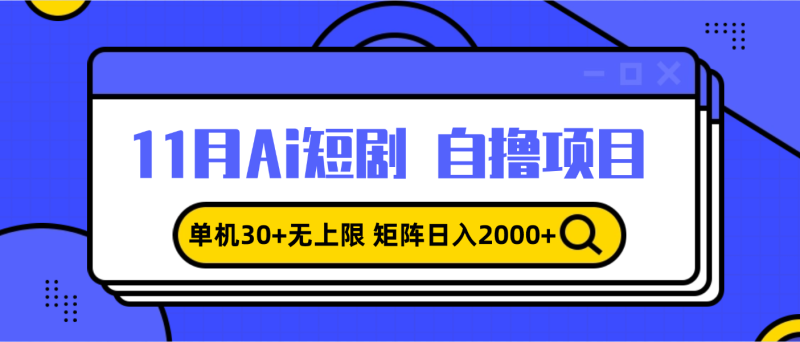 11月ai短剧自撸，单机30+无上限，矩阵日入2000+，小白轻松上手-58创网