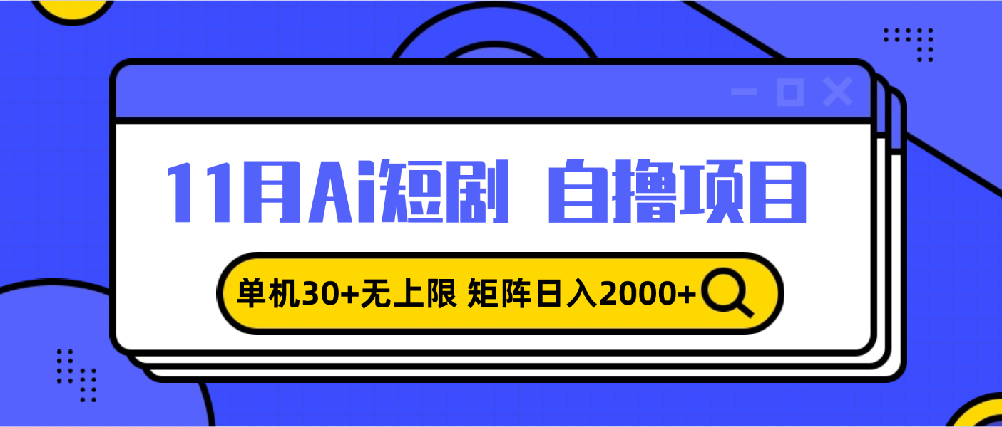 11月ai短剧自撸，单机30+无上限，矩阵日入2000+，小白轻松上手-58创网