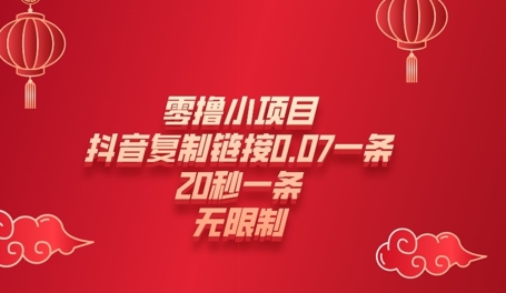 零撸小项目，新玩法，抖音复制链接0.07一条，20秒一条，无限制-58创网