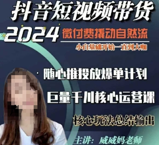 威威妈·短视频带货千川课，40节完整版，小白基础开始到大咖，微付费撬动自然流-58创网