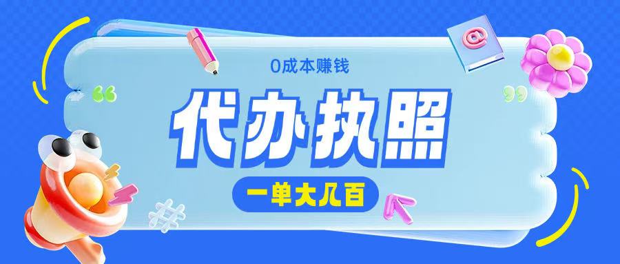 代办执照项目无需经验小白即可上手操作一单挣个大几百-58创网