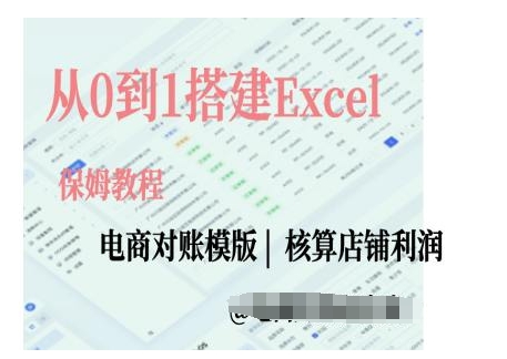 电商对账实操课从0到1搭建Excel电商对账模版-58创网