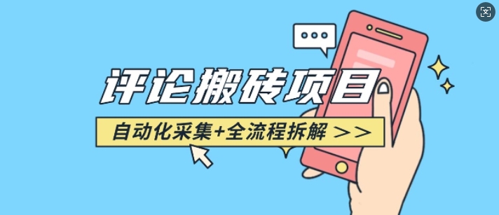 悟空采集评论搬砖_评论搬砖+自动采集【完整攻略】-58创网